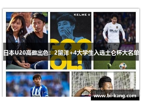 日本U20高傲出色：2留洋+4大学生入选土仑杯大名单