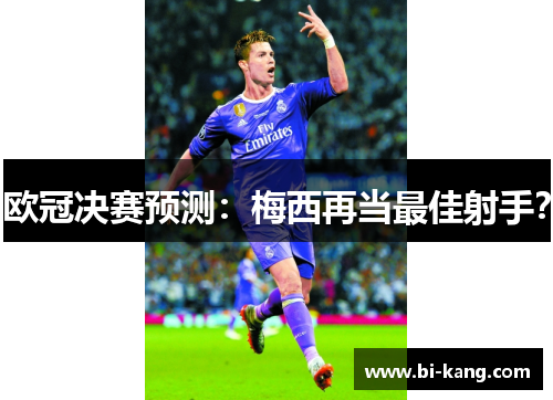 欧冠决赛预测：梅西再当最佳射手？