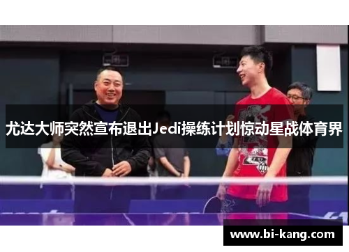 尤达大师突然宣布退出Jedi操练计划惊动星战体育界