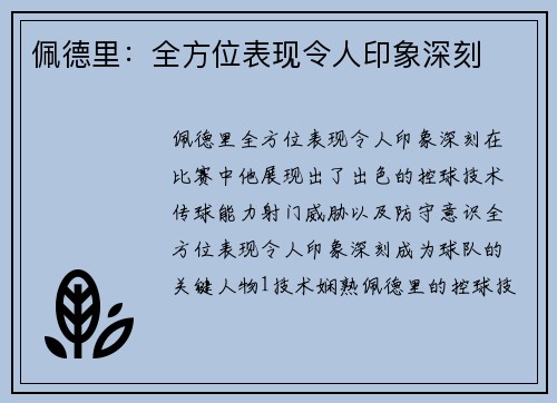 佩德里：全方位表现令人印象深刻