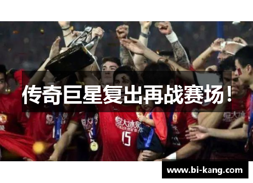 传奇巨星复出再战赛场！