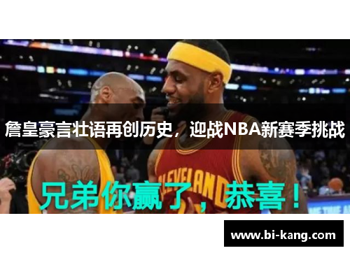 詹皇豪言壮语再创历史，迎战NBA新赛季挑战