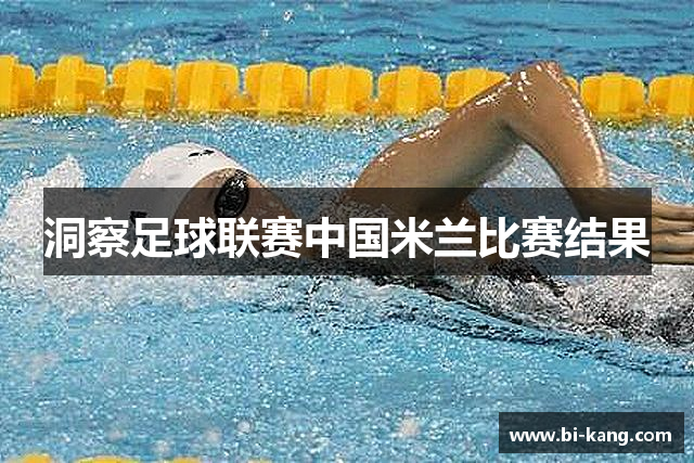 洞察足球联赛中国米兰比赛结果